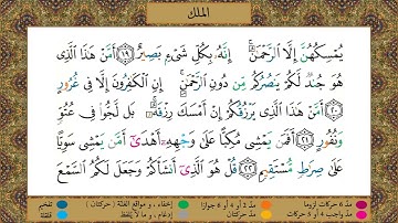 سورة الملك//برواية حفص عن عاصم//الشيخ الحصري رحمه الله