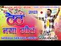 SINGER NITESH KACHHAP का होली मिलन समारोह में जबरदस्त ठेठ नागपुरी नया गीत गाया 🌿 नया गीत 🌿 बरतुआ मे