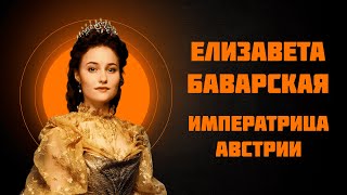 Елизавета Баварская — императрица Австрии — Рассказывает историк Наталия Ивановна Басовская