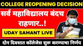 Uday Samant Live Today | पुण्यातील कॉलेजेस बंदच राहणार | दोन दिवसात कॉलेजेस सुरू करण्याचा निर्णय ?