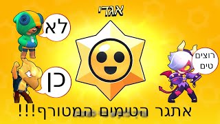 אתגר הטימים קשה בטירוף!!!