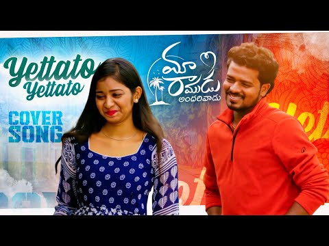 YETTO YETTO COVER SONG BY PRAJJVAL MERLAPAKA DEVIL ANU MAA RAMUDU ANDHRIVADU MOVIE