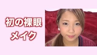 動画初の裸眼メイク！/ブラウンメイク/ナチュラルメイク