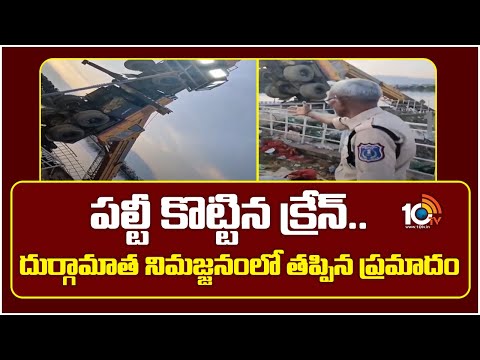 Saroor Nagar Incident: పల్టీ కొట్టిన క్రేన్.. దుర్గామాత నిమజ్జనంలో త‌ప్పిన ప్ర‌మాదం | 10TV - 10TVNEWSTELUGU