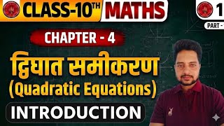 द्विघात समीकरण Class 10 | Class 10th Maths Chapter 4 Bihar Board | Quadratic Equations Introduction