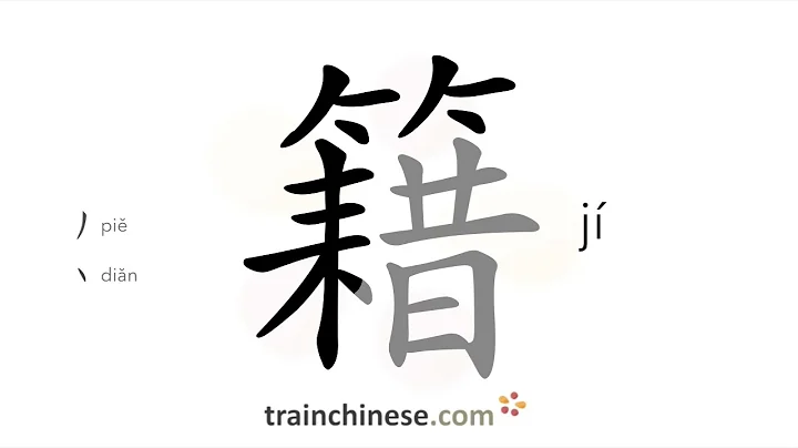 How to write 籍 (jí) – native place – stroke order, radical, examples and spoken audio