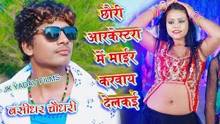 छौरी आर्केस्ट्रा में मार करवाय देलकइ || Chhauri Arkestra Me || Bansidhar Chuadhary