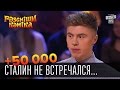 +50 000 - Сталин не встречался с Иваном Грозным, годы не те | Рассмеши комика 2015