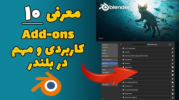 دانلود و نصب 10 ادان ( افزونه ) کاربردی جذاب در بلندر