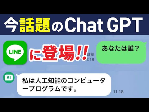 【チャットGPT】提供開始から3日で20万人！今話題の「Chat GPT」がLINEで誰でも簡単に使える！