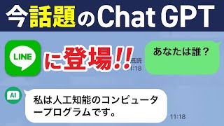 【チャットGPT】提供開始から3日で20万人！今話題の「Chat GPT」がLINEで誰でも簡単に使える！