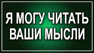 Я могу читать ваши мысли(Я могу читать ваши мысли. Ментализм – это искусство психологических опытов, как с предметами, так и людьми...., 2016-01-20T07:20:39.000Z)