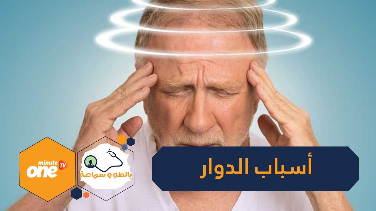 ما هي أسباب الدوخة عند كبار السن؟