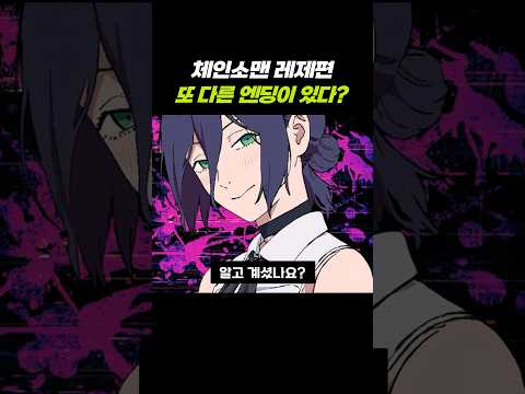 체인소맨 레제편 숨겨진 또 다른 엔딩