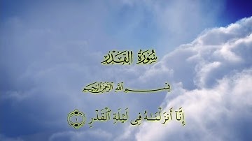سورة القدر بصوت الشيخ القدير عبدالباسط عبد الصمد