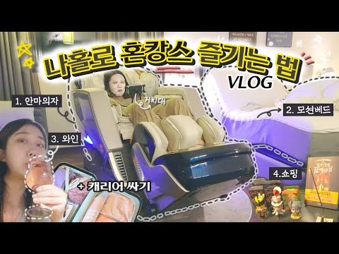 [혼캉스샒로그]#1 여행이 너무 그리워서 떠난 1박2일 <strong>힐링</strong> <strong>여행</strong> / 캐리어 짐싸기 / <strong>혼자</strong> 호텔 즐기며 하고싶었던 일