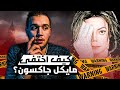 قصة المغني الأمريكي مايكل جاكسون الحقيقية I هل موته له علاقة بالاسلام 