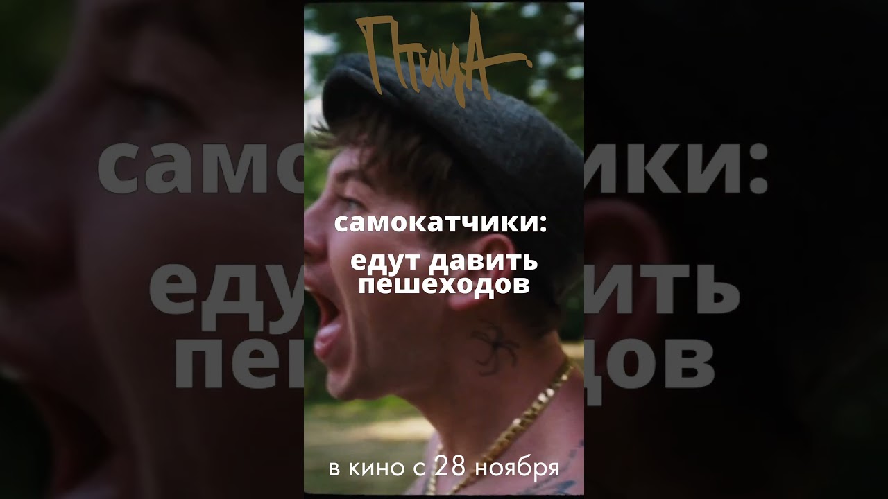 Cамокатчики | ПТИЦА (Bird), 2024. Идут премьеры! 