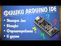10 полезных фишек Arduino IDE