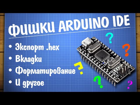 Video: Ano Ang Mga IDE Para Sa Pagtatrabaho Sa Arduino