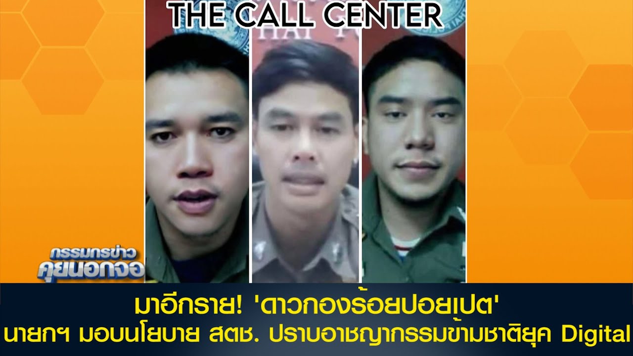 มาอีกราย! 'ดาวกองร้อยปอยเปต' นายกฯ มอบนโยบาย สตช. ปราบอาชญากรรมข้ามชาติยุค Digital
