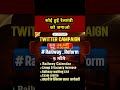 रेलमंत्री को जगाओ #shortsvideo