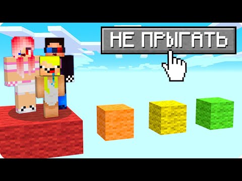 Видео: 😱МАЙНКРАФТ НО МЫ НЕ МОЖЕМ ПРЫГАТЬ! ШЕДИ ЛЕСКА И НУБИК ТРОЛЛИНГ MINECRAFT