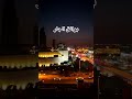 خطير ماهي بوائق الجار التي أقسم عليها النبي خطير ماهي بوائق الجار التي أقسم عليها النبي