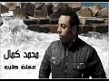 محمد كمال عملت طيب فيا Mohamed Kamal Amlt Tayeb Feya 