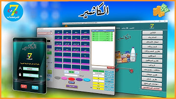 تعليم الكاشير للمبتدئين | برنامج كاشير مطعم وكافيه | كود7 للبرمجيات