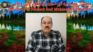 The story of Ahmad and Mahmoud vebi vafai داستان ویا قصه ای احمد ومحمود وبی وفایی/Ali Haidari