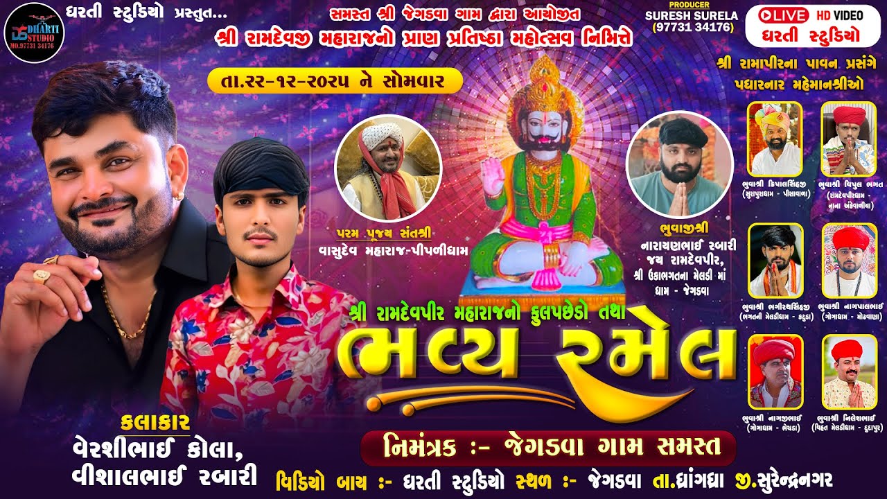 જેગડવા II Ramdevpir Live Ramel II ધરતી સ્ટુડિયો II Live Stream