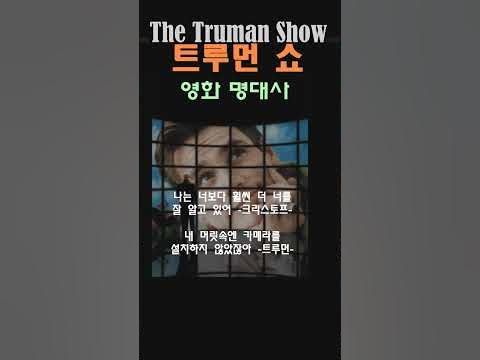 짐캐리 주연의 트루먼쇼 1998년 #영화명대사 - Youtube