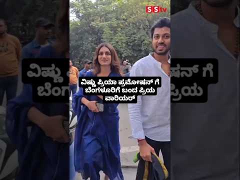 ವಿಷ್ಣು ಪ್ರಿಯಾ ಪ್ರಮೋಷನ್ ಗೆ ಬೆಂಗಳೂರಿಗೆ ಬಂದ ಪ್ರಿಯ ವಾರಿಯರ್#entertainment#sstv#sandelwoodnews#kannadaacto ವಿಷ್ಣು ಪ್ರಿಯಾ ಪ್ರಮೋಷನ್ ಗೆ ಬೆಂಗಳೂರಿಗೆ ಬಂದ ಪ್ರಿಯ ವಾರಿಯರ್#entertainment#sstv#sandelwoodnews#kannadaacto
