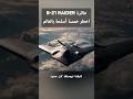 طائرة  21  الامريكية اخطر خمسة أسلحة في العالم