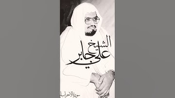 #المصحف #سورة_الأحزاب #الشيخ_علي_جابر