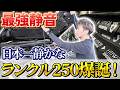 【日本一のランクル⁉️】騒音対策を可能な限りやって超静かなランクル250爆誕‼️