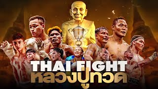 THAI FIGHT หลวงปู่ทวด 🏆 รอบชิงชนะเลิศ ชิงถ้วยพระราชทาน ไทยไฟท์ 2023 | 24 ธันวาคม 2566 [FULL MATCH]