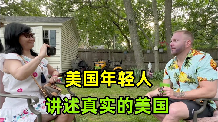 中国人对美国有哪些误解？采访美国年轻人，这些回答令我意外！ - 天天要闻