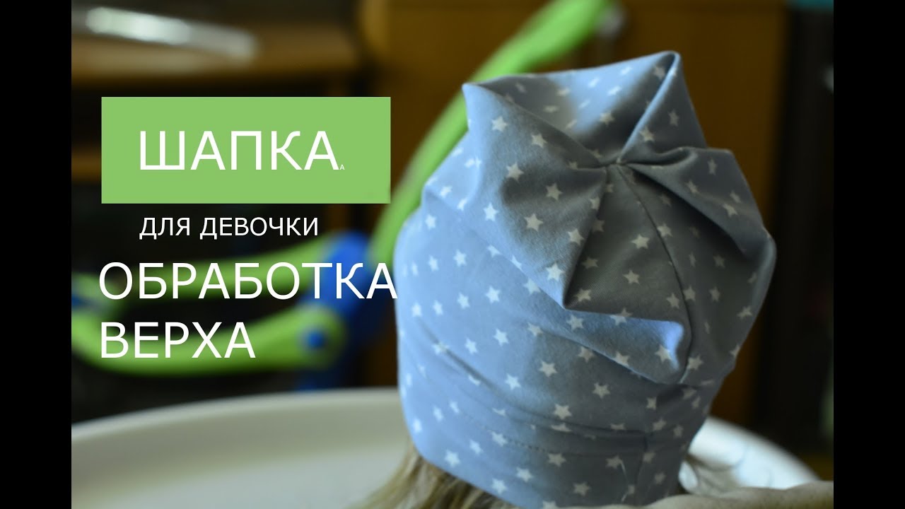 Как сшить шапку для девочки - обработка верха