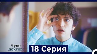 Чудо доктор 18 Серия (Русский Дубляж)