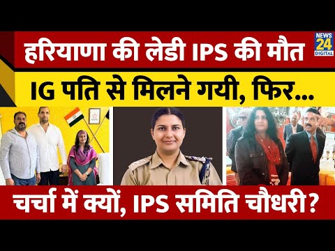 Karnal की महिला IPS Smiti Chaudhary का इलाज के दौरान निधन | Haryana