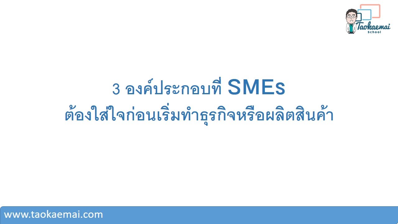 3 องค์ประกอบการเริ่มทําธุรกิจส่วนตัว ให้ประสบความสําเร็จ