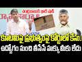 Venkatarami reddy Big Shock to CM Chandrababu | Petition in High Court | YS Jagan | YT18 News