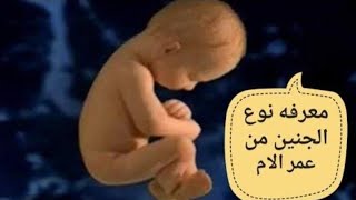 معرفه نوع الجنين من عمر الام من الشهر الاول بطريقه مضمونه 100%