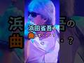 ㊗️5万回🎉なぜ浜田省吾の曲は歌うと意外とキツいのか？ #浜田省吾 #歌うとキツイ #歌いまわしムズい