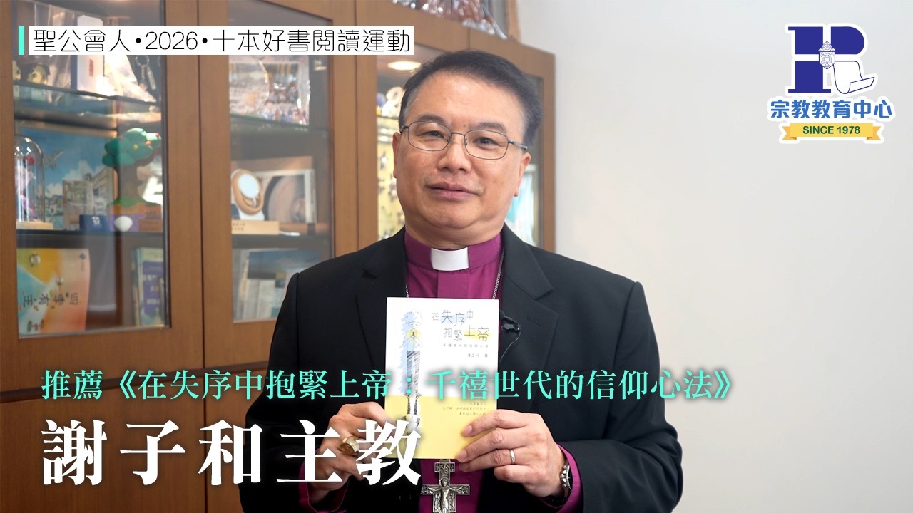聖公會人・2026・十本好書閱讀運動｜謝子和主教｜推薦《在失序中抱緊上帝：千禧世代的信仰心法》