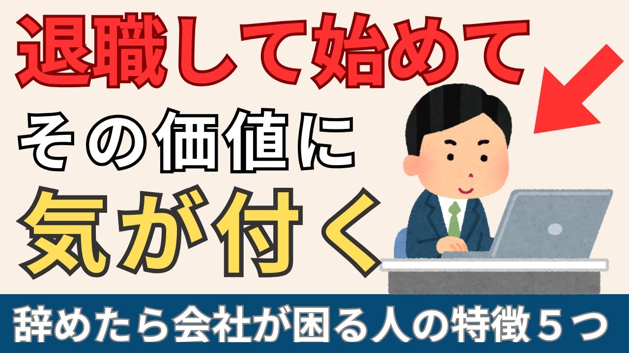 辞めたら会社が本当に困る人の特徴５つ【雑学】