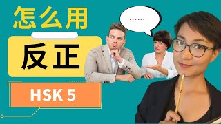 How to use:【反正 fǎn zhèng】Expressing 'Anyway' or 'In Any Case'! | HSK 5 Vocab | 0284