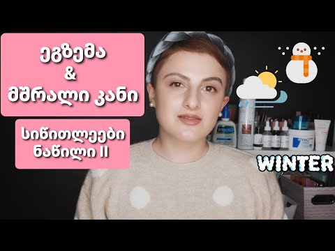 ეგზემა, მშრალი კანი და სიწითლე - ნაწილი II / Nina Todria